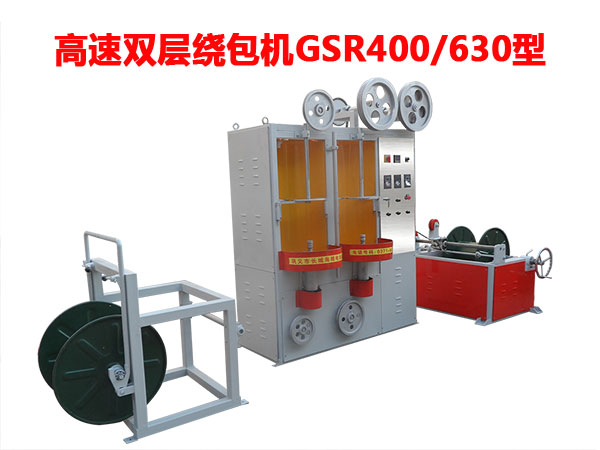 高速雙層繞包機GSR400/630型